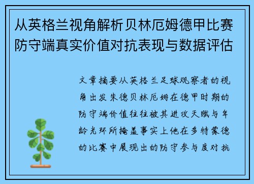 从英格兰视角解析贝林厄姆德甲比赛防守端真实价值对抗表现与数据评估