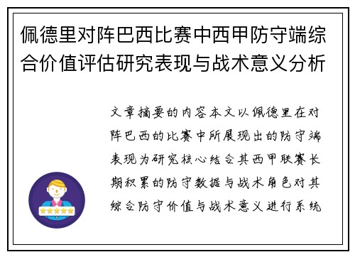 佩德里对阵巴西比赛中西甲防守端综合价值评估研究表现与战术意义分析