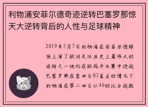 利物浦安菲尔德奇迹逆转巴塞罗那惊天大逆转背后的人性与足球精神