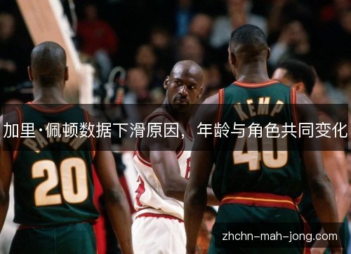 加里·佩顿数据下滑原因，年龄与角色共同变化