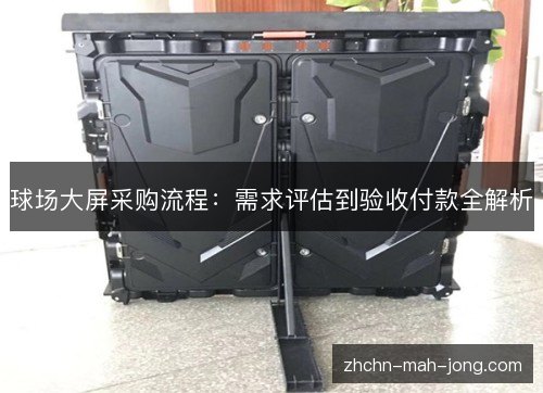 球场大屏采购流程：需求评估到验收付款全解析