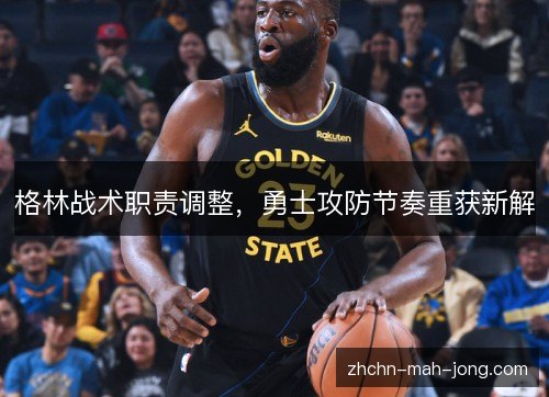 格林战术职责调整，勇士攻防节奏重获新解
